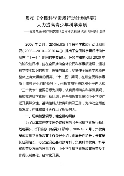 教育局实施《全民科学素质行动计划纲要》总结