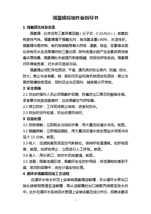 强氯精投加指导书