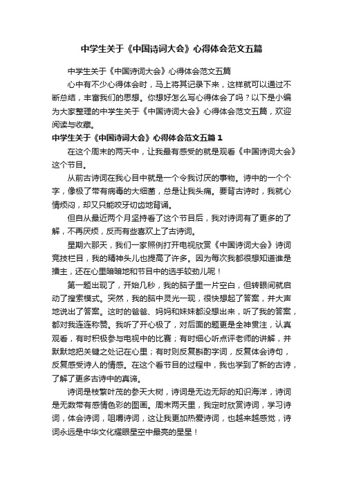 中学生关于《中国诗词大会》心得体会范文五篇