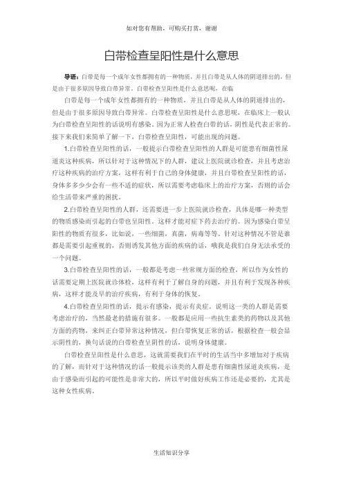 白带检查呈阳性是什么意思