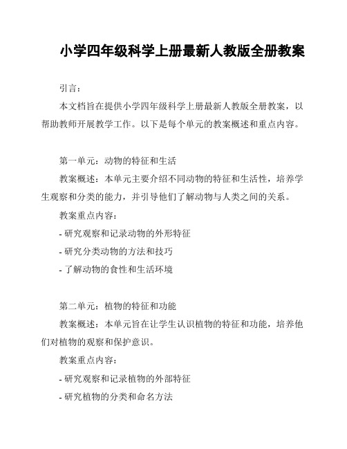 小学四年级科学上册最新人教版全册教案