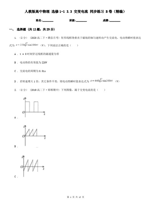 人教版高中物理 选修1-1 3.3 交变电流 同步练习 B卷(精编)