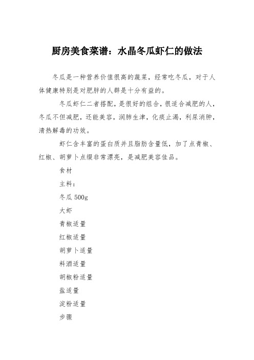 厨房美食菜谱：水晶冬瓜虾仁的做法