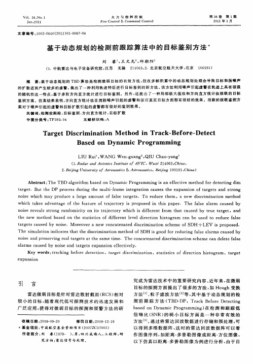 基于动态规划的检测前跟踪算法中的目标鉴别方法