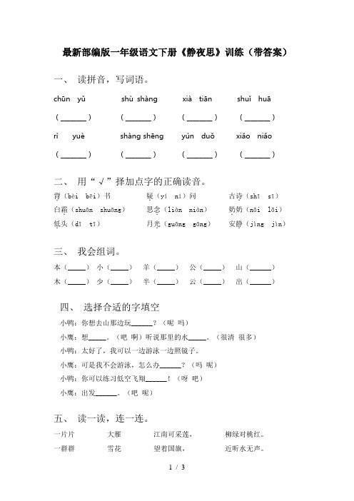 最新部编版一年级语文下册《静夜思》训练(带答案)