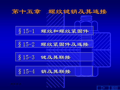 螺纹键销及其连接解析PPT教学课件