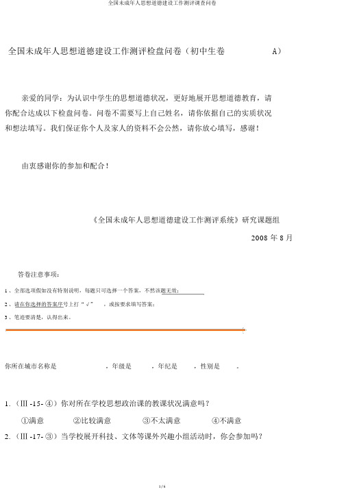 全国未成年人思想道德建设工作测评调查问卷