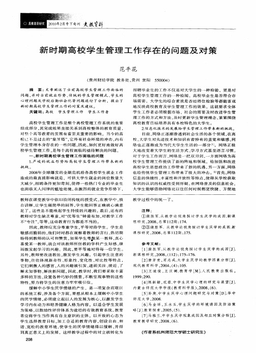 新时期高校学生管理工作存在的问题及对策