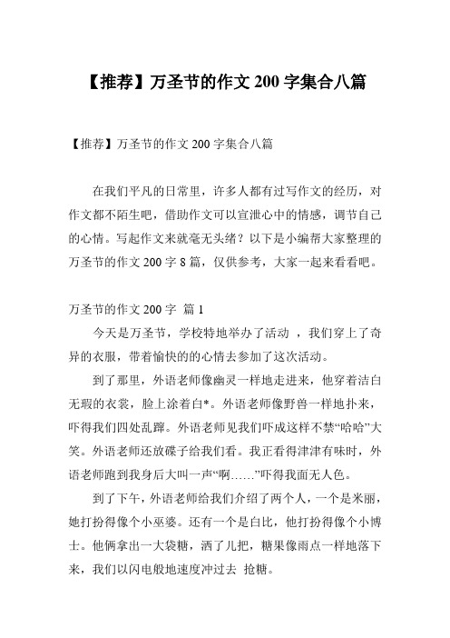 【推荐】万圣节的作文200字集合八篇