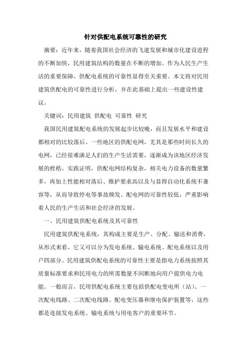 针对供配电系统可靠性的研究