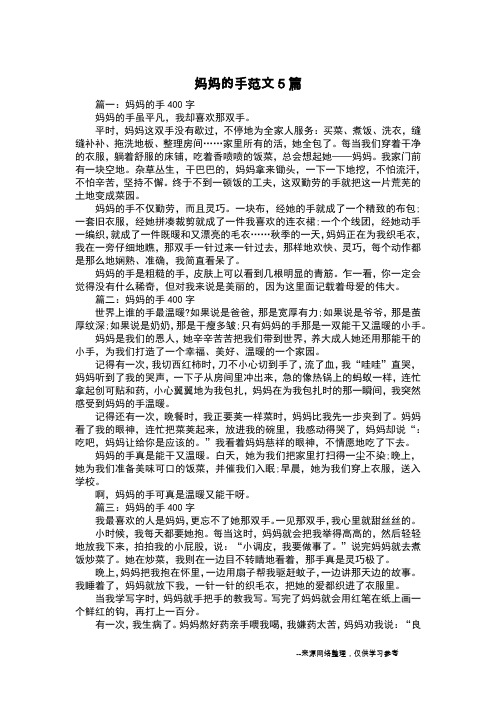 妈妈的手范文5篇_