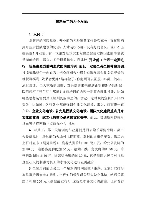 感动员工的六个方面