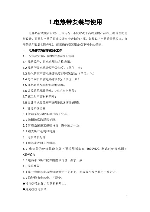 电热带安装操作手册
