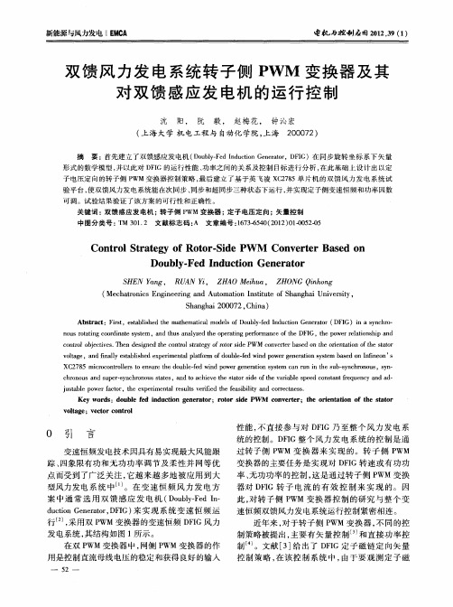 双馈风力发电系统转子侧PWM变换器及其对双馈感应发电机的运行控制