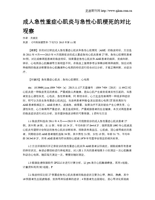 成人急性重症心肌炎与急性心肌梗死的对比观察