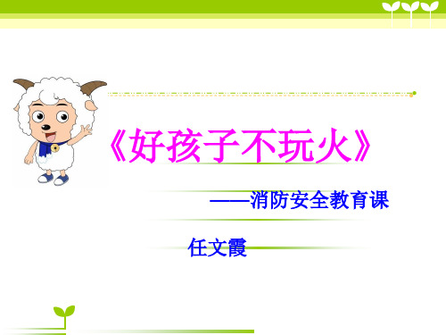 优秀幼儿园幼教课件-《好孩子,不玩火》——消防安全教育课