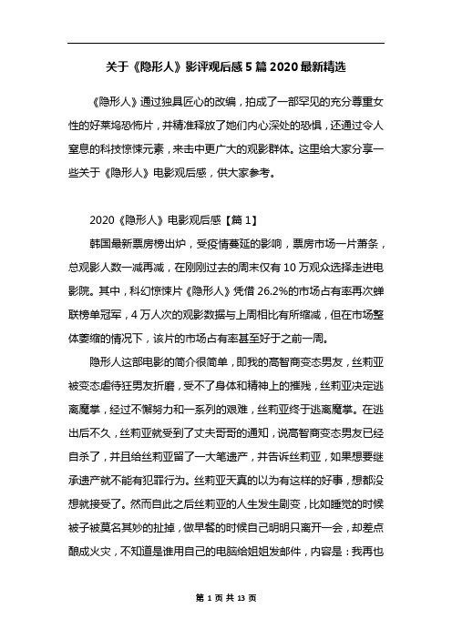 关于《隐形人》影评观后感5篇2020最新精选