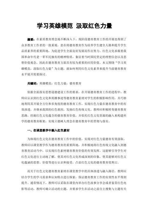 学习英雄模范汲取红色力量