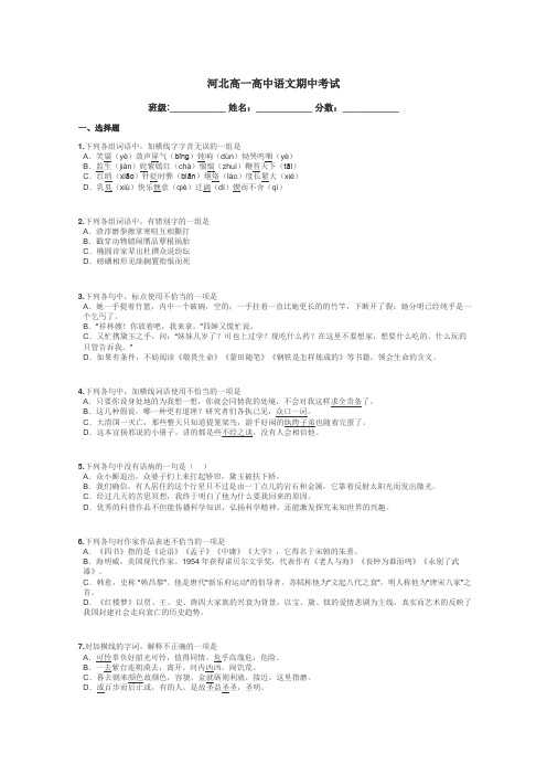 河北高一高中语文期中考试带答案解析
