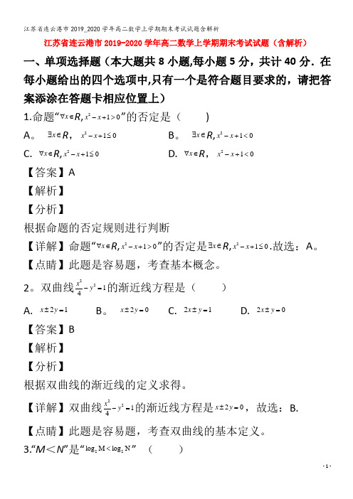 江苏省连云港市2019_2020学年高二数学上学期期末考试试题含解析