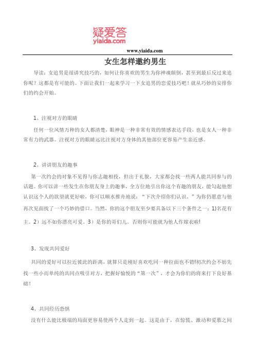 女生怎样邀约男生