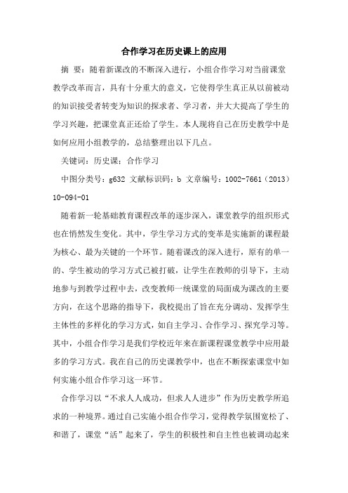 合作学习在历史课上应用[论文]