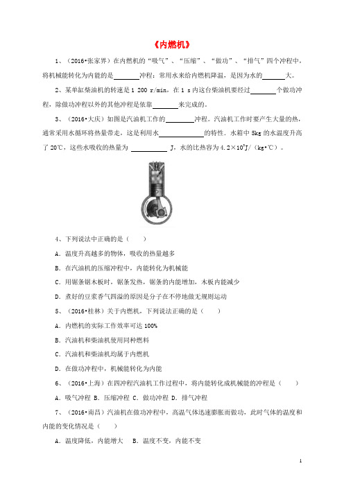 九年级物理全册 13.3 内燃机练习 (新版)沪科版