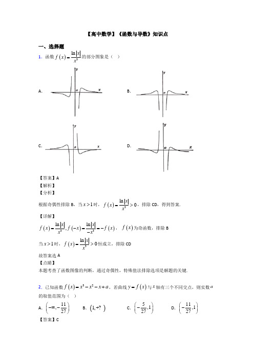 高考数学压轴专题最新备战高考《函数与导数》单元汇编含答案