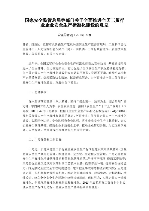 国家安全监管总局等部门关于全面推进全国工贸行业企业安全生产标准化建设的意见