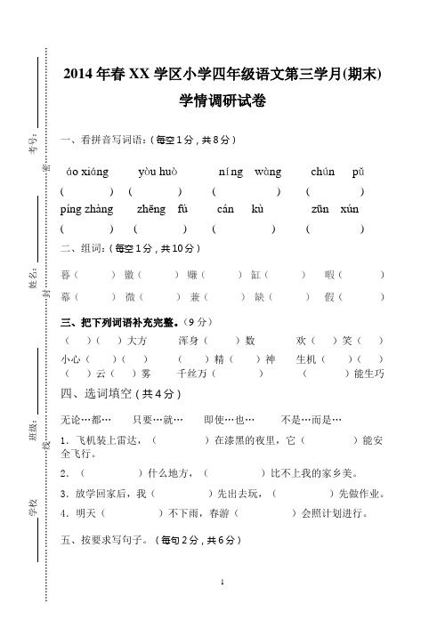 2014春四年级语文S版下册第三学月(期末)学情调查试题