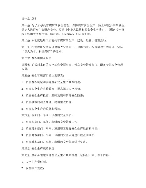 托管煤矿的安全管理制度