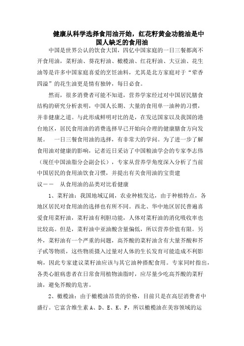 健康从科学选择食用油开始,红花籽黄金功能油是中国人缺乏的食用油