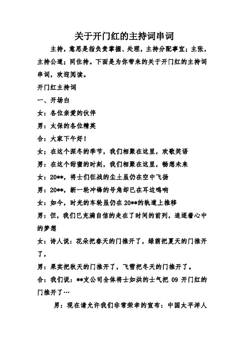 关于开门红的主持词串词