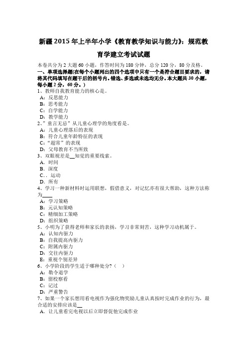 新疆2015年上半年小学《教育教学知识与能力》：规范教育学建立考试试题