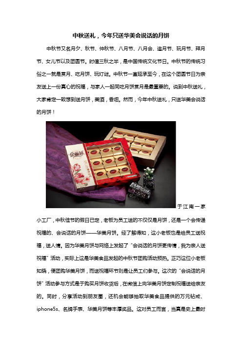 中秋送礼,今年只送华美会说话的月饼