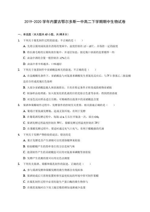 2019-2020学年内蒙古鄂尔多斯一中高二下学期期中生物试卷(含答案解析)