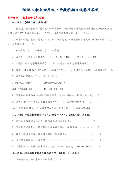 2018人教版四年级上册数学期末试卷(配答案)