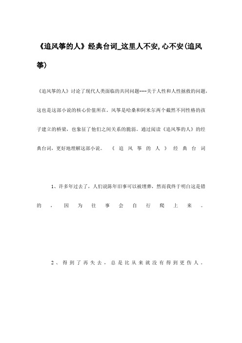 《追风筝的人》经典台词_这里人不安,心不安(追风筝)