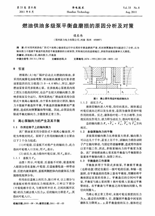 燃油供油多级泵平衡盘磨损的原因分析及对策