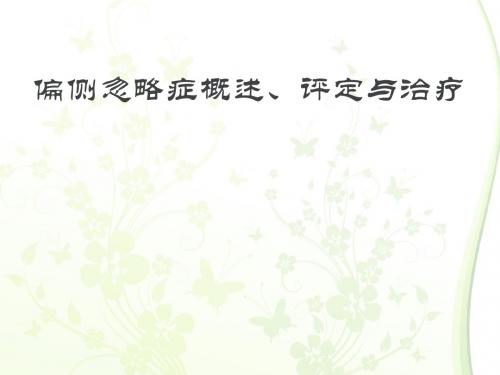 偏侧忽略症概述、评定与治疗  ppt课件