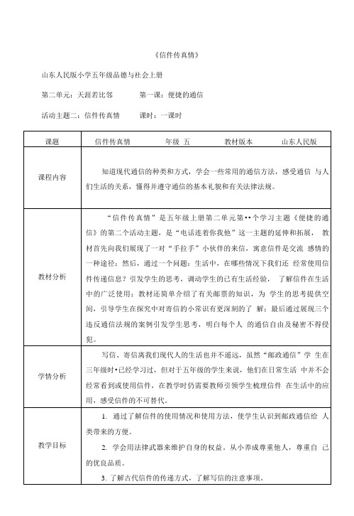 山东人民版小学五年级品德与社会上册《信件传真情》教学设计.doc