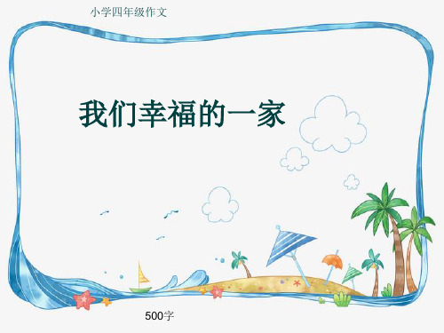 小学四年级作文《我们幸福的一家》500字(共8页PPT)