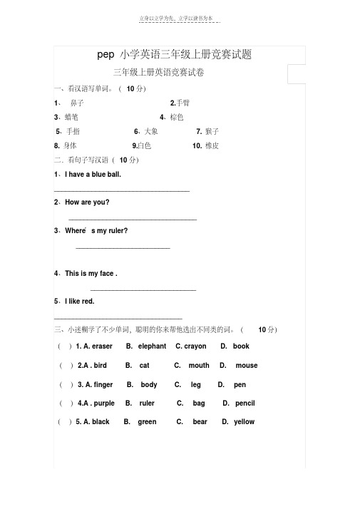 pep小学英语三年级上册竞赛试题