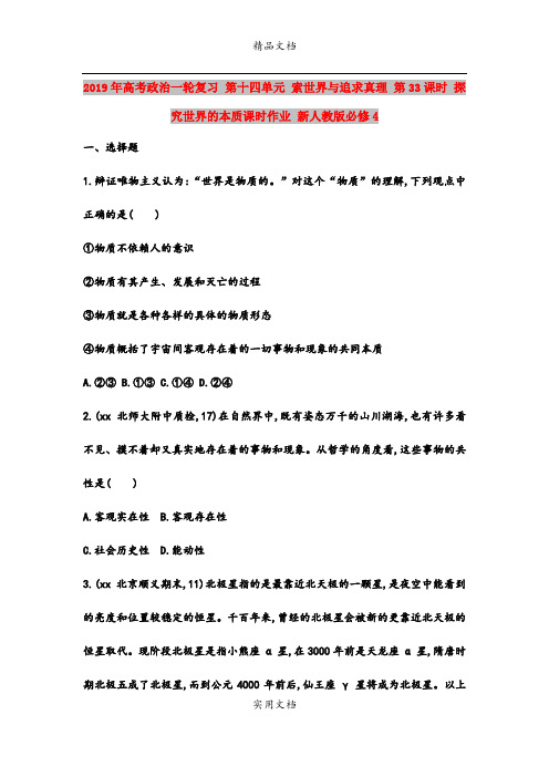2019年高考政治一轮复习 第十四单元 索世界与追求真理 第33课时 探究世界的本质课时作业 新人教