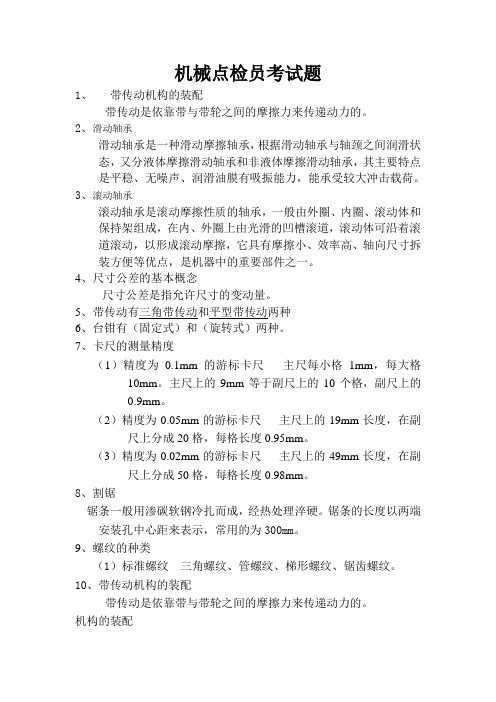 机械点检员考试题