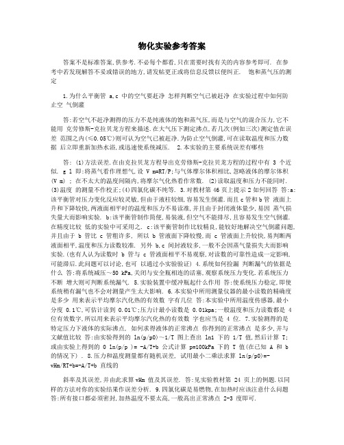物化实验参考答案
