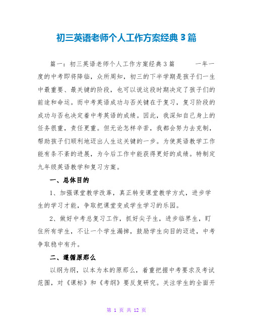 初三英语教师个人工作计划经典3篇