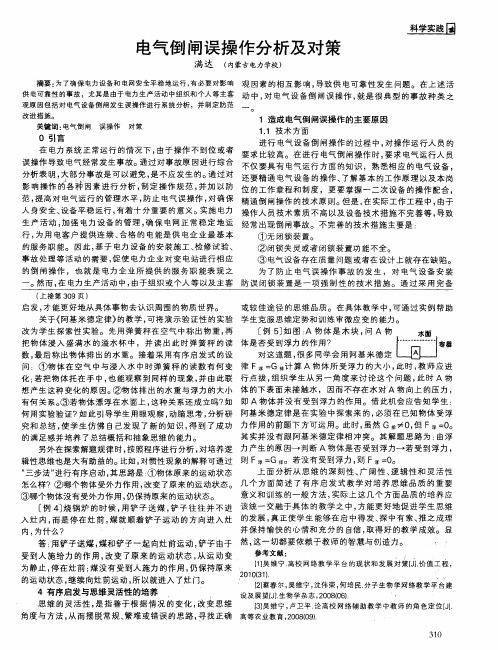 电气倒闸误操作分析及对策