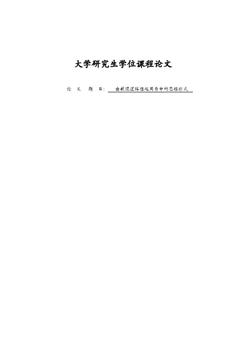 由数理逻辑想起周易中的思维形式-论文