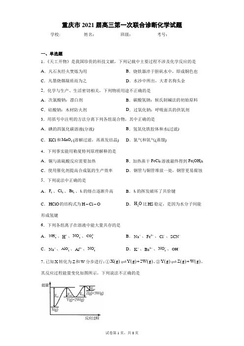 重庆市2021届高三第一次联合诊断化学试题(含答案解析)